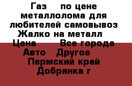 Газ 69 по цене металлолома для любителей самовывоз.Жалко на металл › Цена ­ 1 - Все города Авто » Другое   . Пермский край,Добрянка г.
